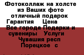 Фотоколлаж на холсте из Ваших фото отличный подарок! Гарантия! › Цена ­ 900 - Все города Подарки и сувениры » Услуги   . Чувашия респ.,Порецкое. с.